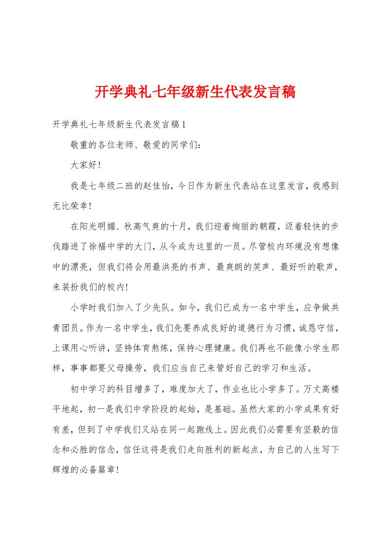 开学典礼七年级新生代表发言稿