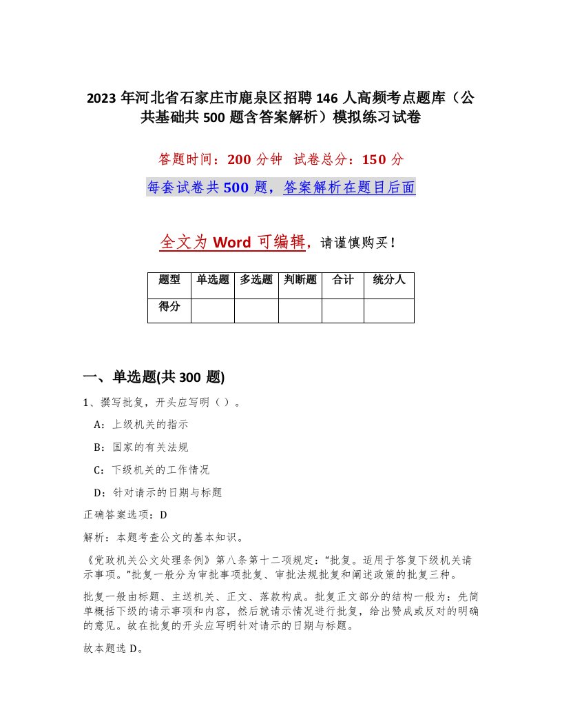 2023年河北省石家庄市鹿泉区招聘146人高频考点题库公共基础共500题含答案解析模拟练习试卷