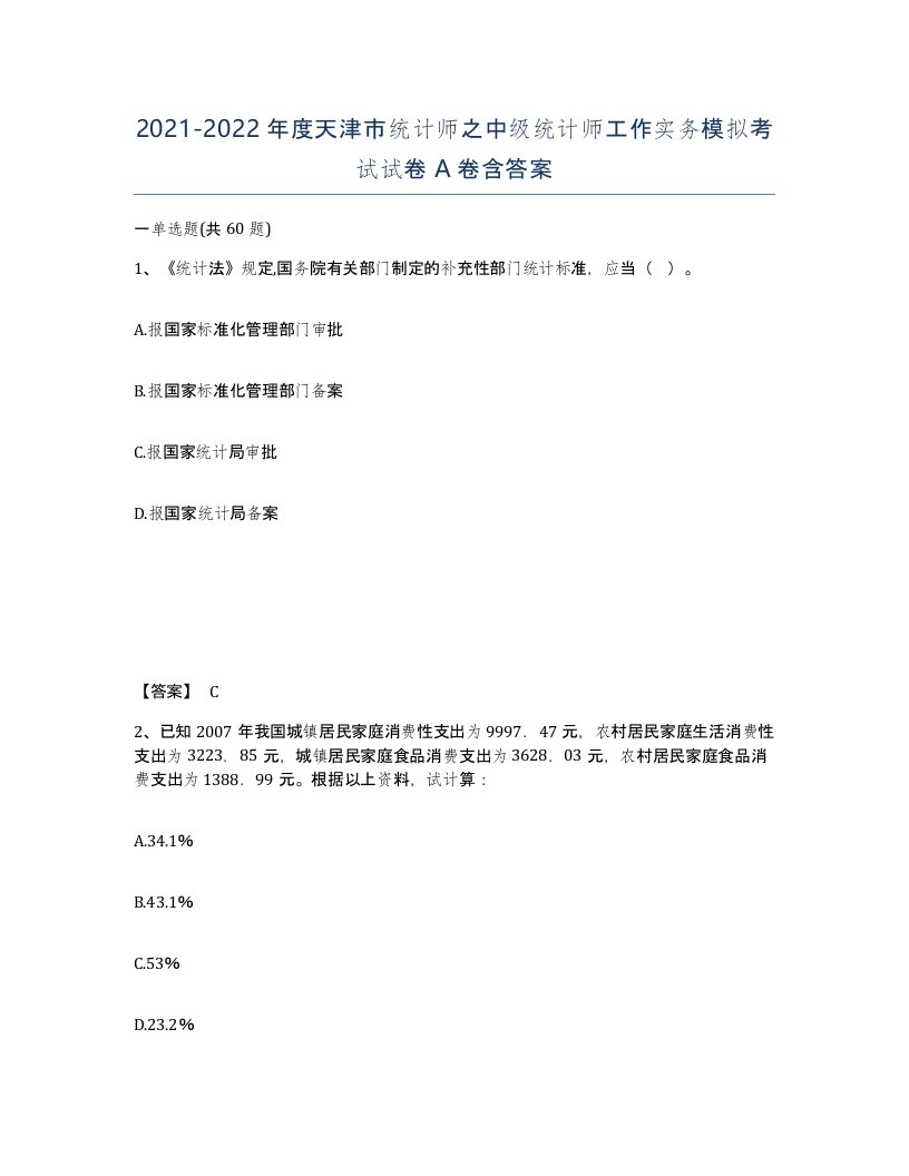 2021-2022年度天津市统计师之中级统计师工作实务模拟考试试卷A卷含答案