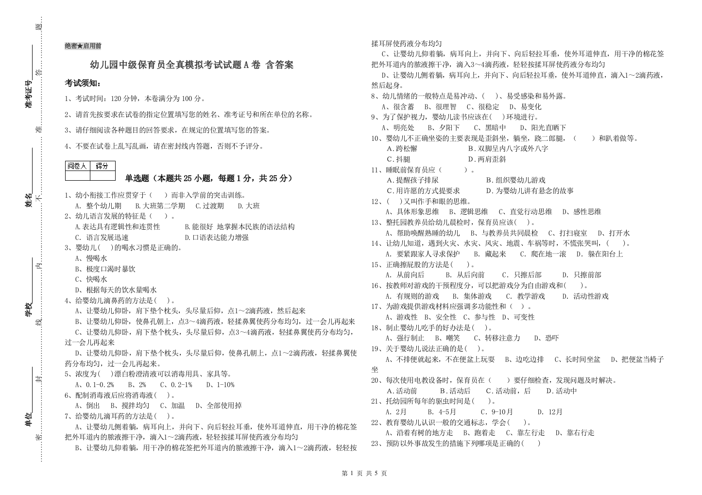 幼儿园中级保育员全真模拟考试试题A卷-含答案