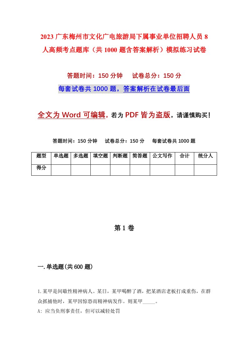 2023广东梅州市文化广电旅游局下属事业单位招聘人员8人高频考点题库共1000题含答案解析模拟练习试卷