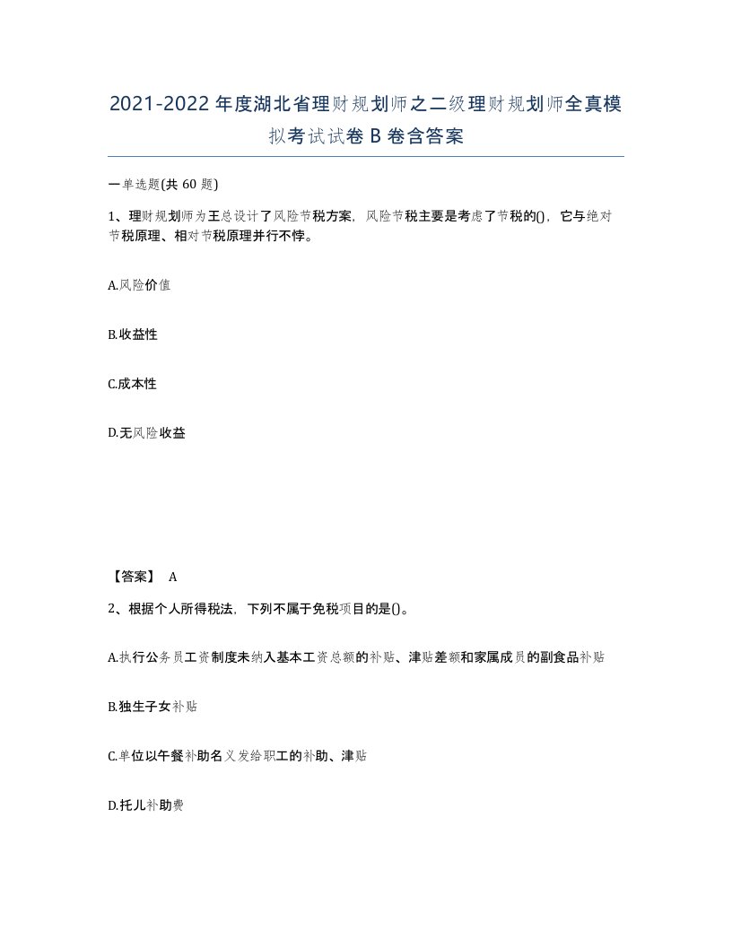 2021-2022年度湖北省理财规划师之二级理财规划师全真模拟考试试卷B卷含答案