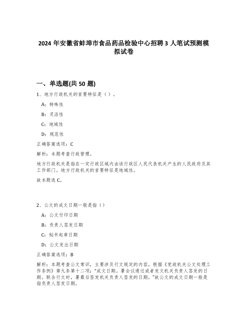 2024年安徽省蚌埠市食品药品检验中心招聘3人笔试预测模拟试卷-15