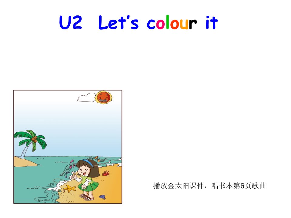 三年级下册Unit2Letscolourit第一课时