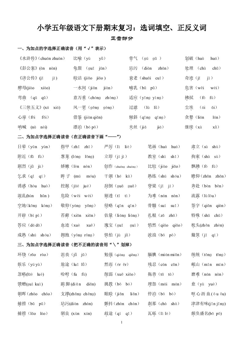 小学五年级语文下册期末复习选词填空正反义词