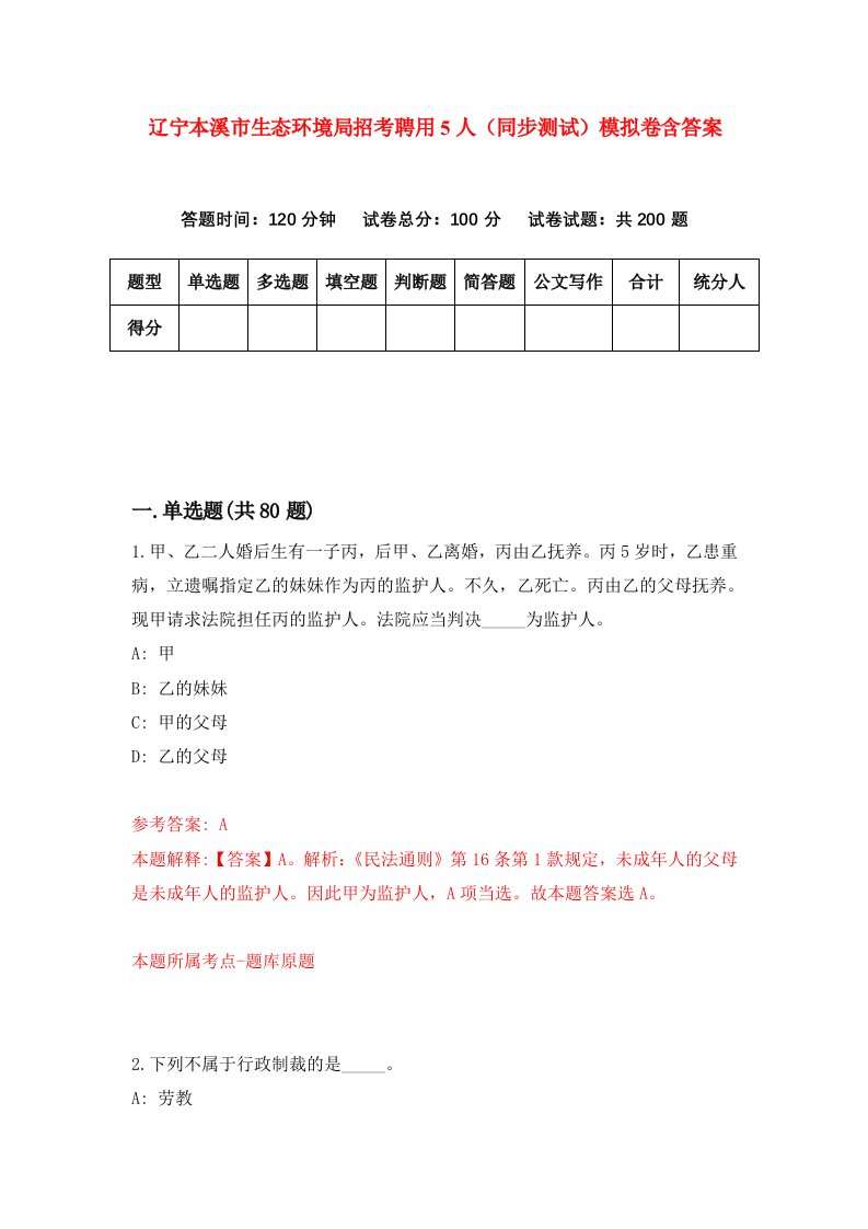 辽宁本溪市生态环境局招考聘用5人同步测试模拟卷含答案4