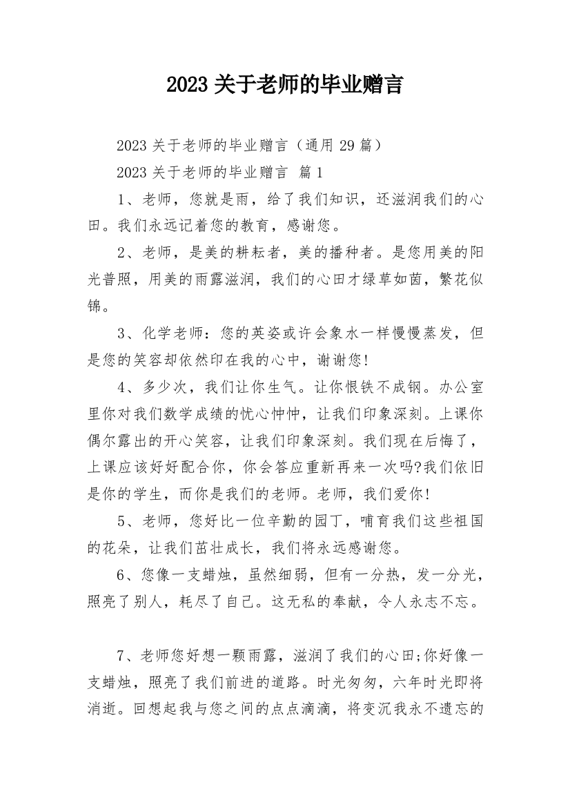 2023关于老师的毕业赠言_1