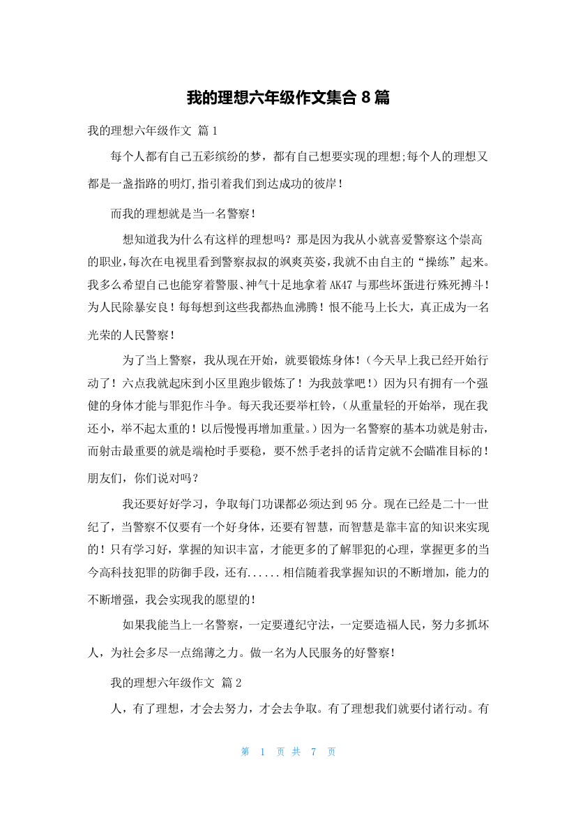 我的理想六年级作文集合8篇