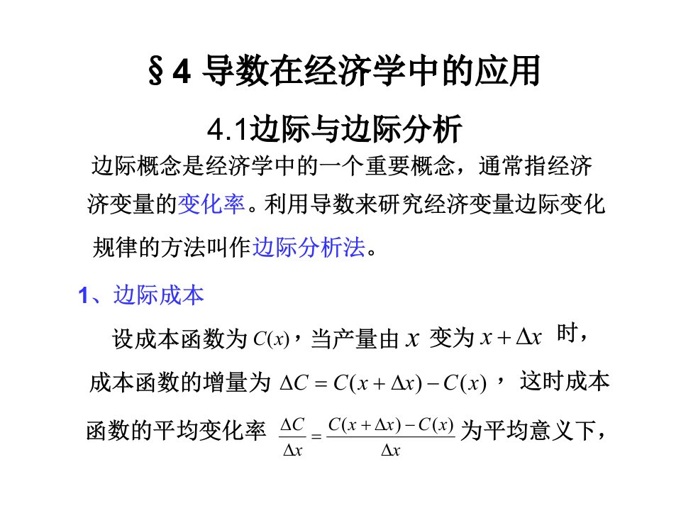 高等数学第四章续导数在经济学中的应用