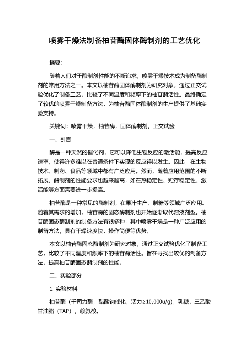 喷雾干燥法制备柚苷酶固体酶制剂的工艺优化