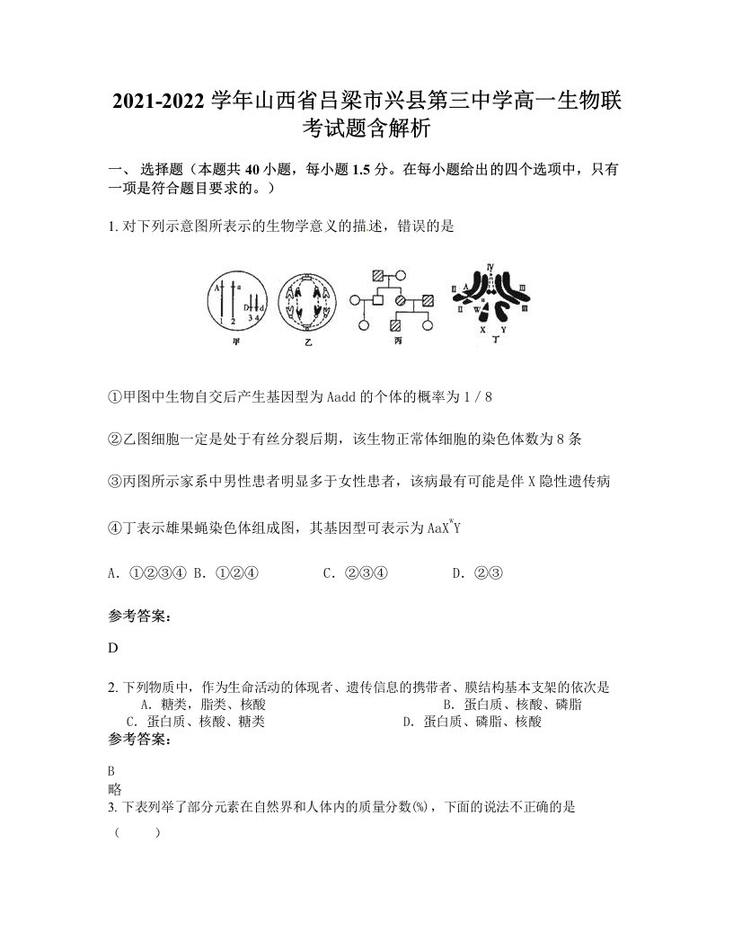 2021-2022学年山西省吕梁市兴县第三中学高一生物联考试题含解析