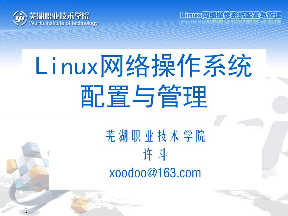 Linux网络操作系统配置与管理教学课件概述