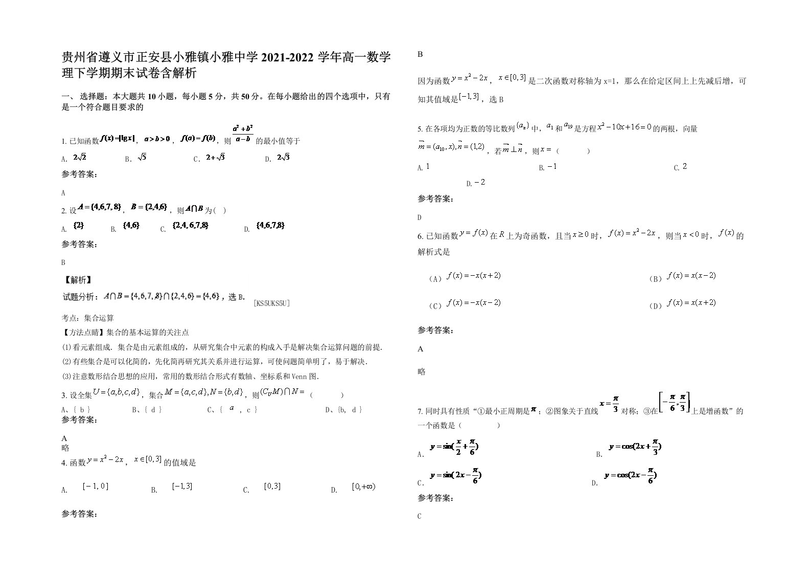 贵州省遵义市正安县小雅镇小雅中学2021-2022学年高一数学理下学期期末试卷含解析