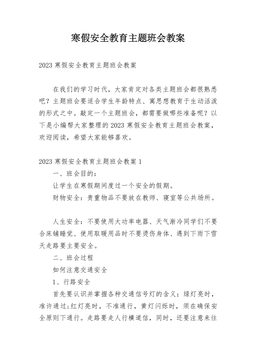 寒假安全教育主题班会教案_24