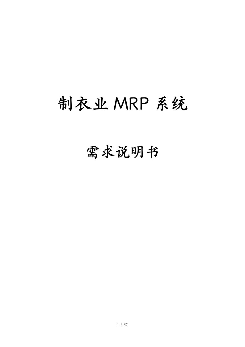 制衣业MRP系统需求说明书