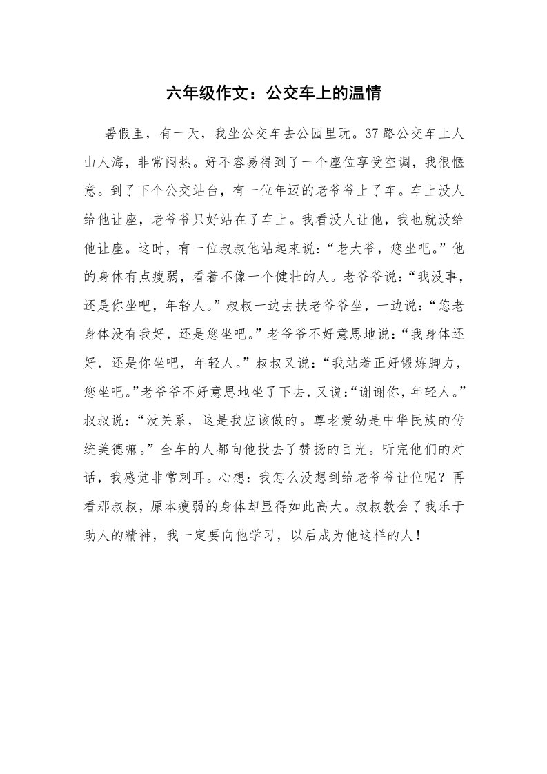 六年级作文：公交车上的温情