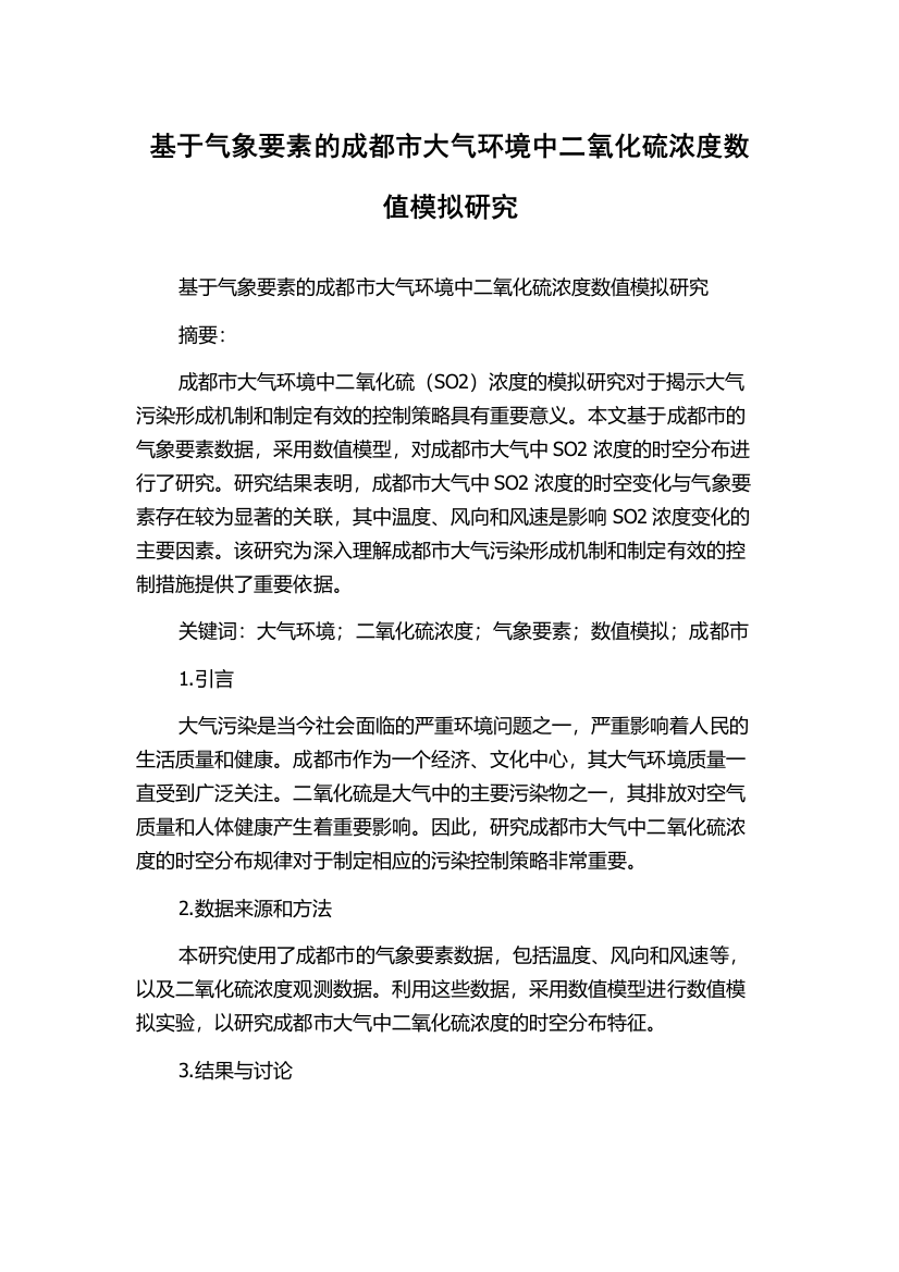 基于气象要素的成都市大气环境中二氧化硫浓度数值模拟研究