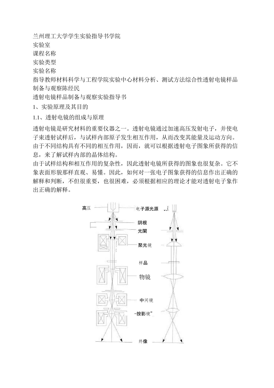 透射电镜样品制备与观察实验指导书(精)