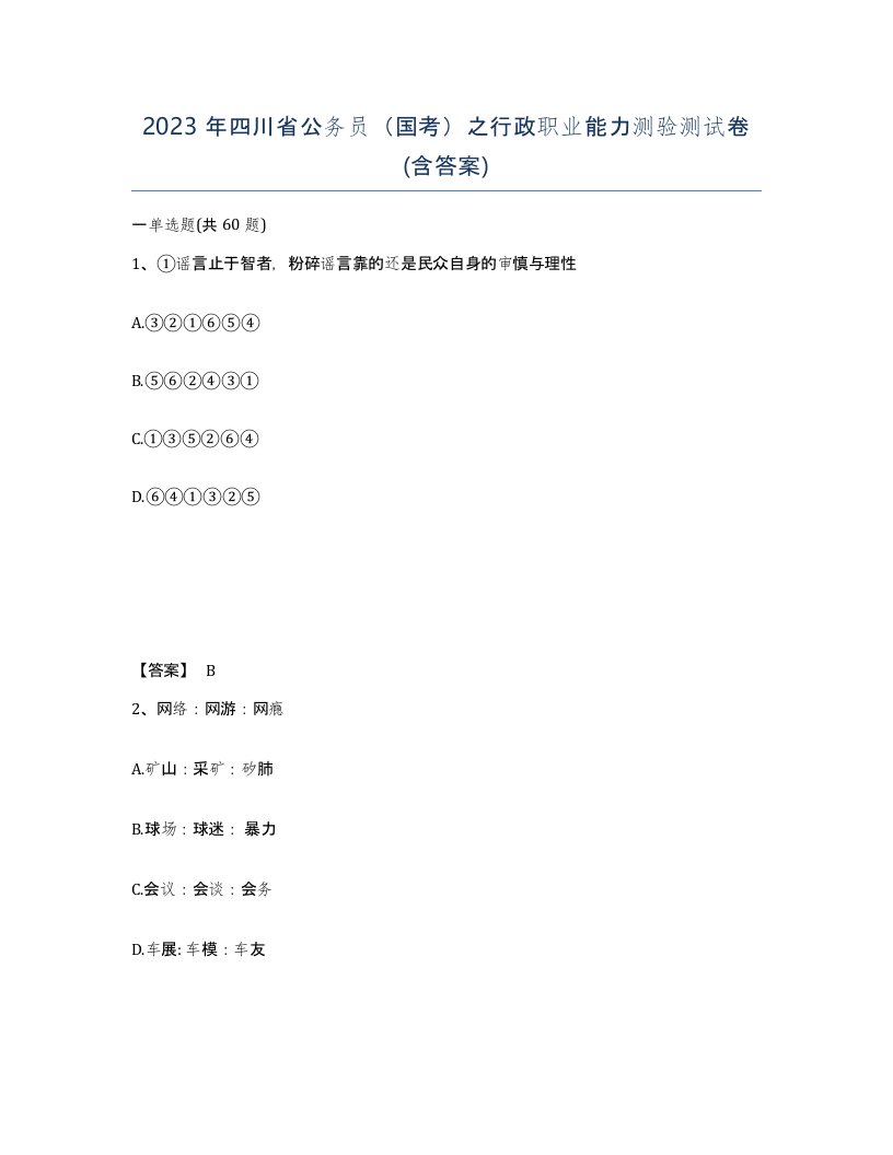 2023年四川省公务员国考之行政职业能力测验测试卷含答案