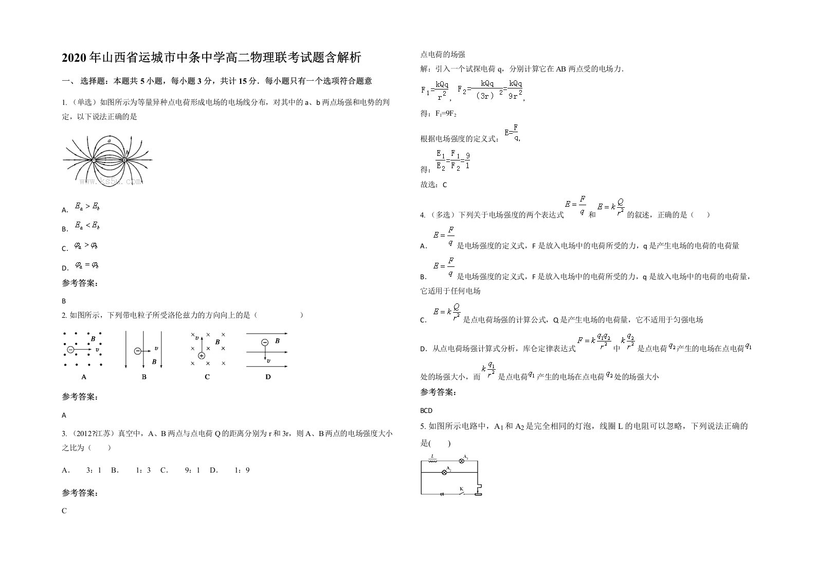 2020年山西省运城市中条中学高二物理联考试题含解析