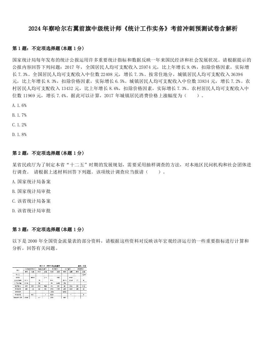 2024年察哈尔右翼前旗中级统计师《统计工作实务》考前冲刺预测试卷含解析