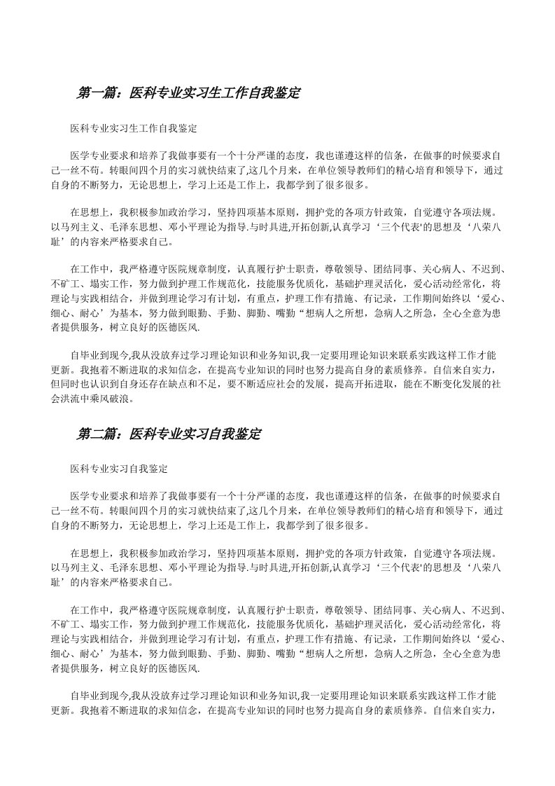 医科专业实习生工作自我鉴定[修改版]