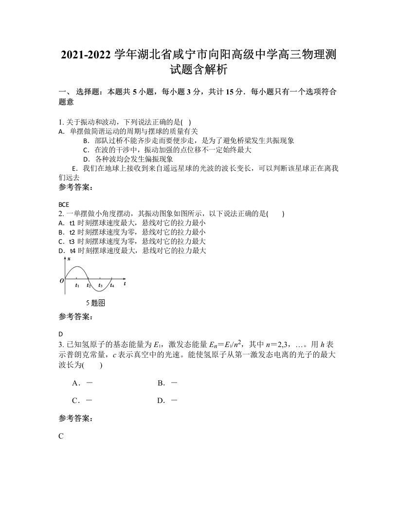 2021-2022学年湖北省咸宁市向阳高级中学高三物理测试题含解析