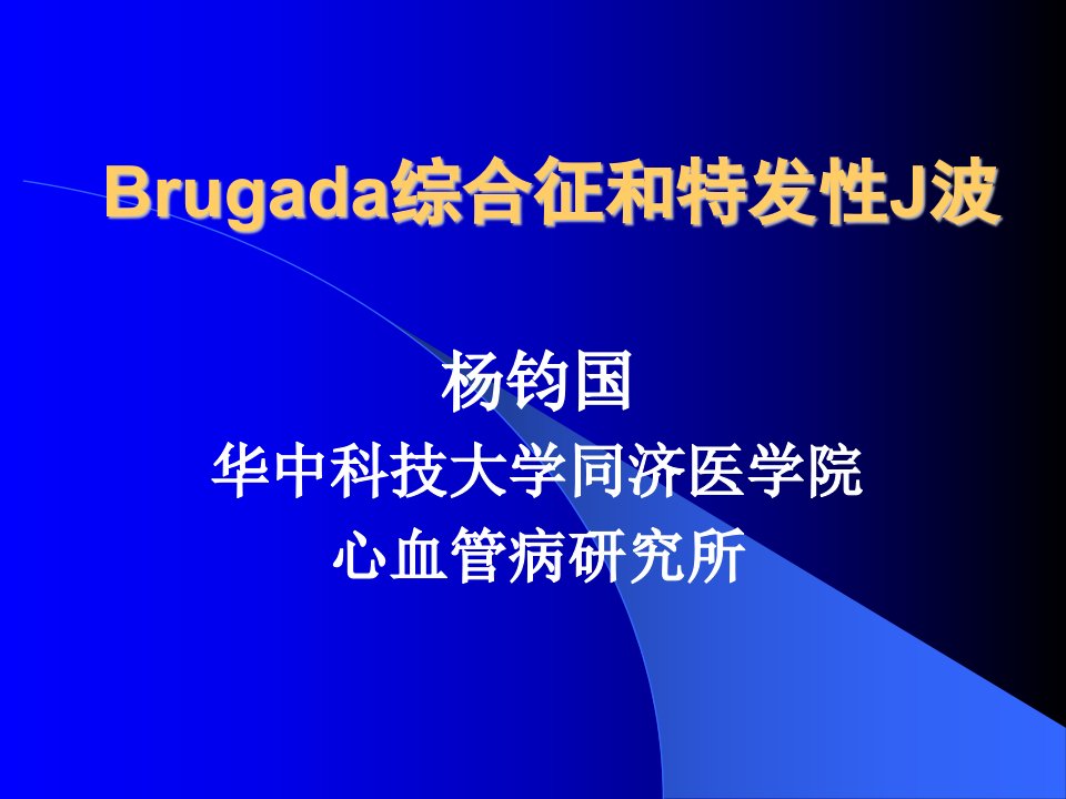 Brugada综合征和特发性J波