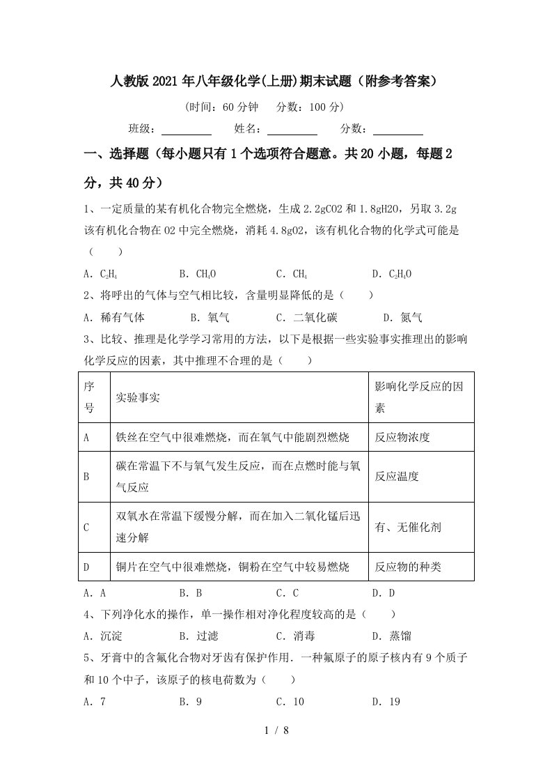 人教版2021年八年级化学上册期末试题附参考答案