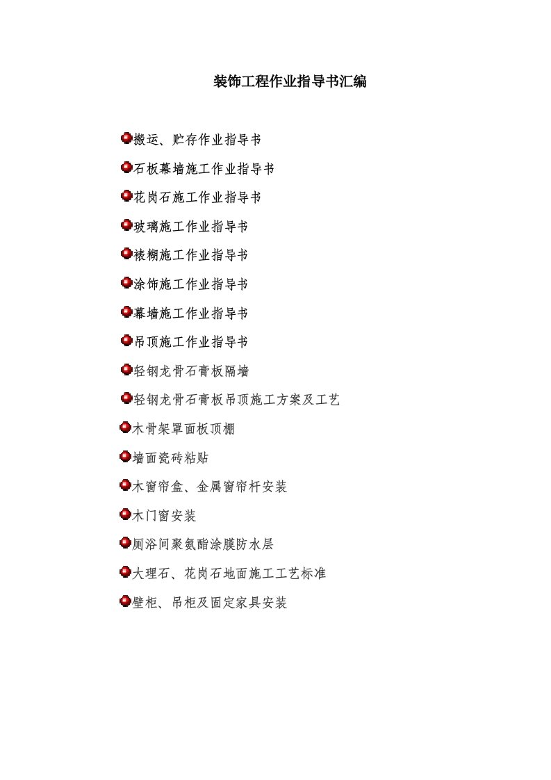 装饰装修工程作业指导书汇编