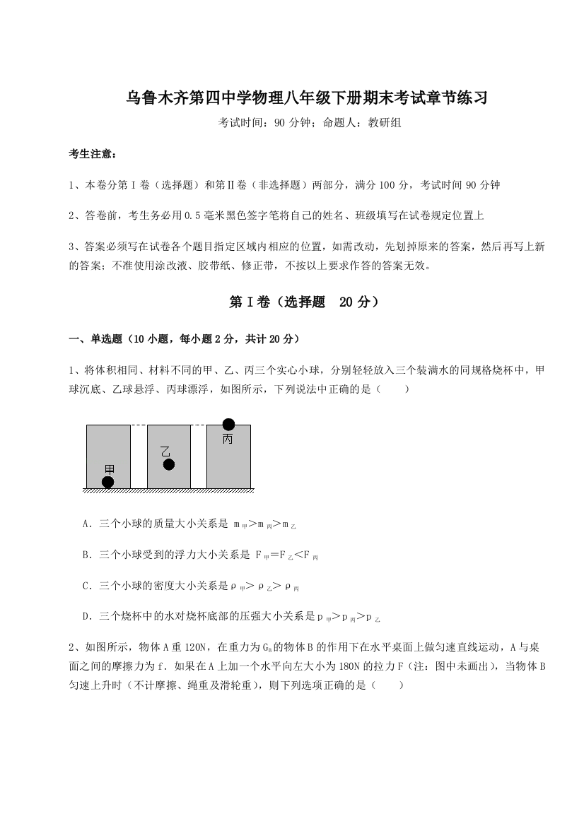 第四次月考滚动检测卷-乌鲁木齐第四中学物理八年级下册期末考试章节练习试题（解析版）