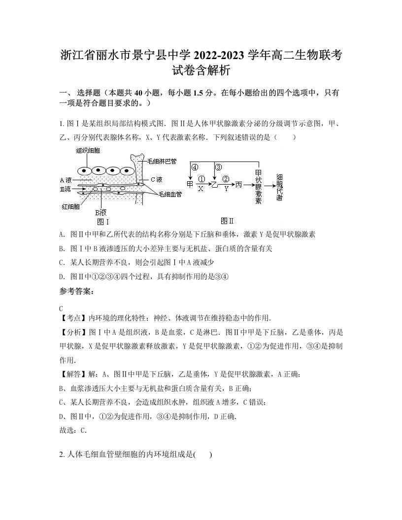 浙江省丽水市景宁县中学2022-2023学年高二生物联考试卷含解析