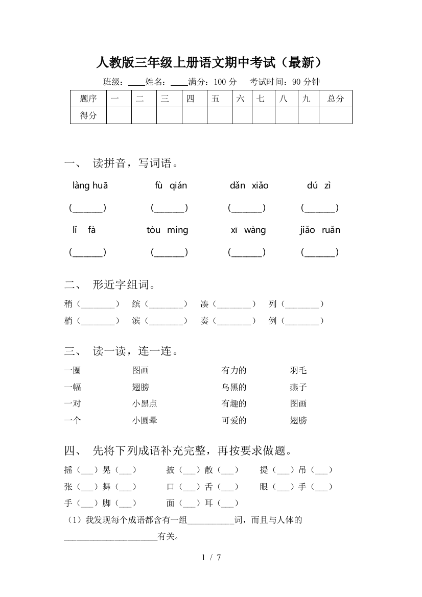 人教版三年级上册语文期中考试(最新)