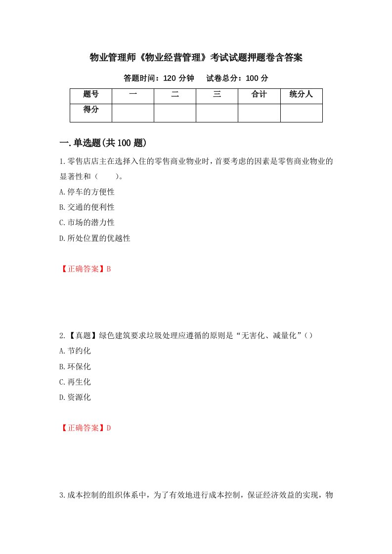 物业管理师物业经营管理考试试题押题卷含答案74