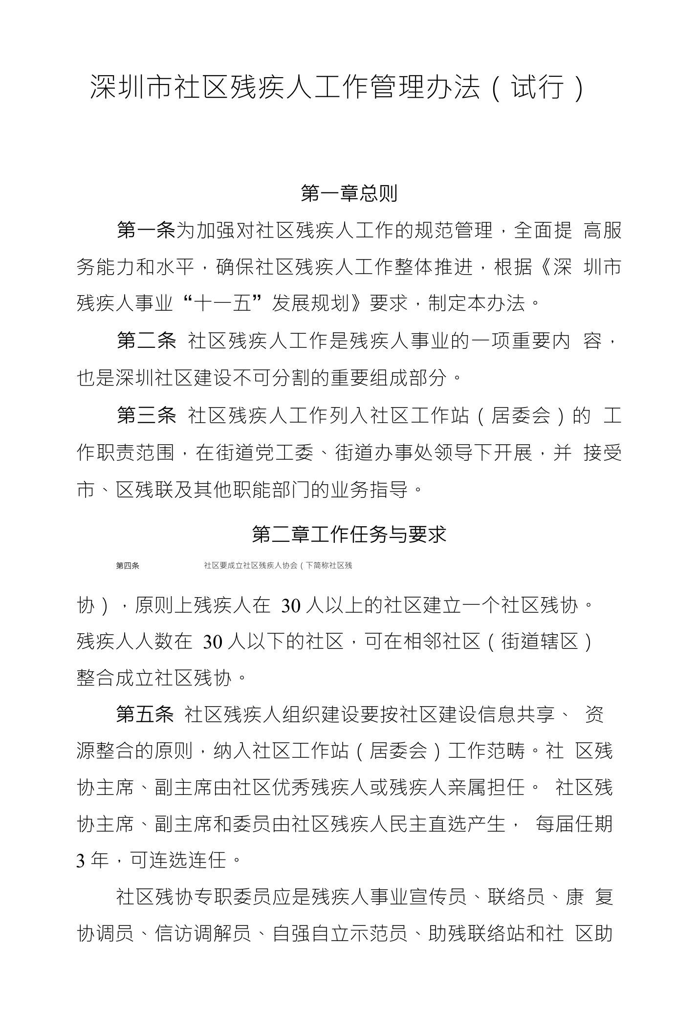 深圳市社区残疾人工作管理办法（试行）