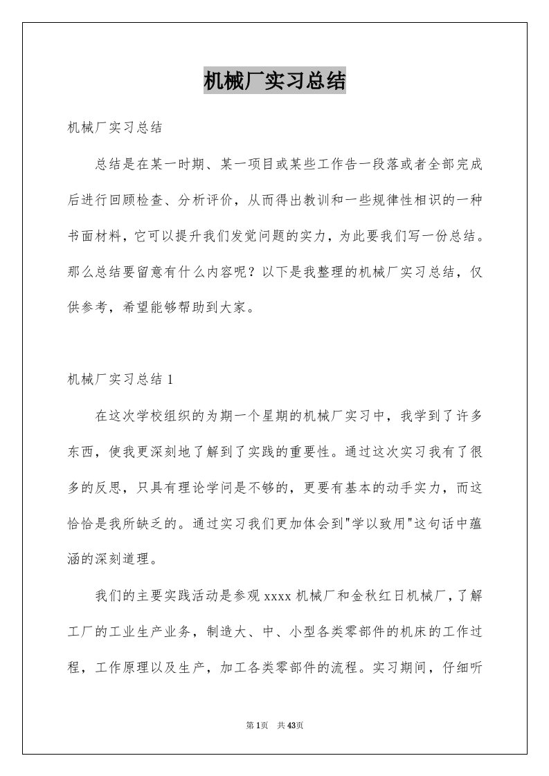 机械厂实习总结汇总