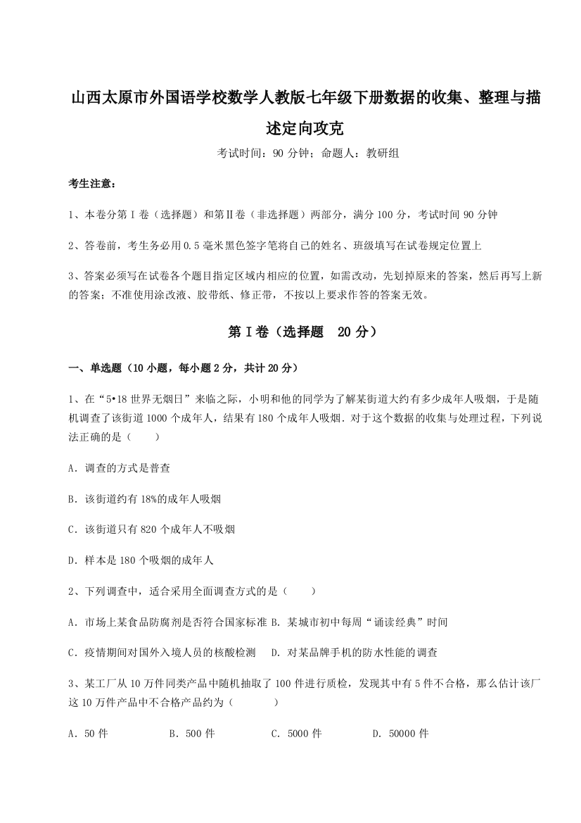 难点详解山西太原市外国语学校数学人教版七年级下册数据的收集、整理与描述定向攻克试题（详解）