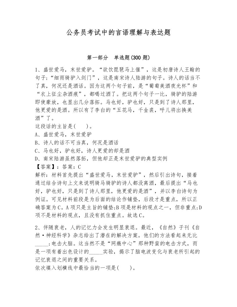 公务员考试中的言语理解与表达题附答案（综合卷）