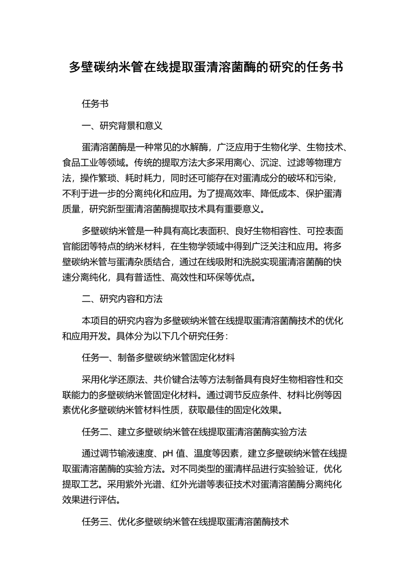 多壁碳纳米管在线提取蛋清溶菌酶的研究的任务书