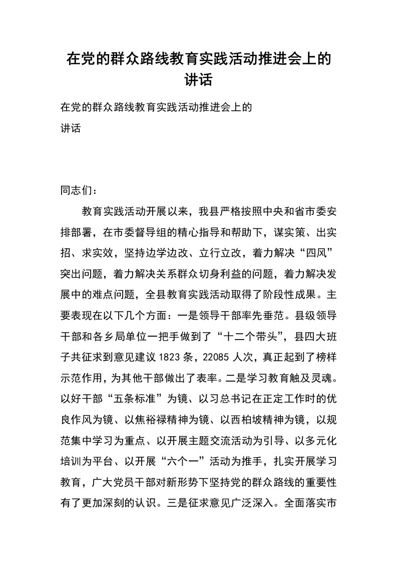 在党的群众路线教育实践活动推进会上的讲话_1