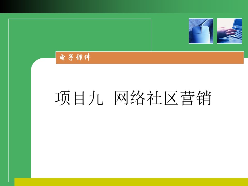 9网络社区营销