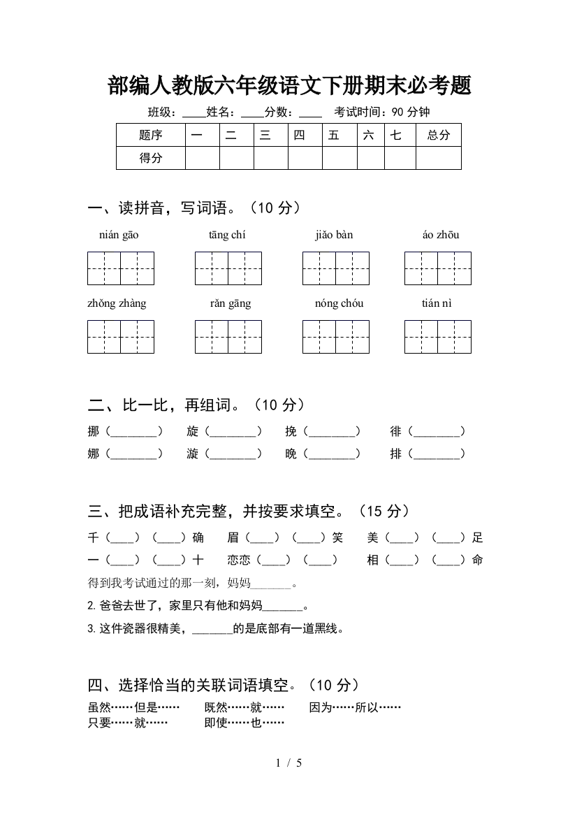 部编人教版六年级语文下册期末必考题