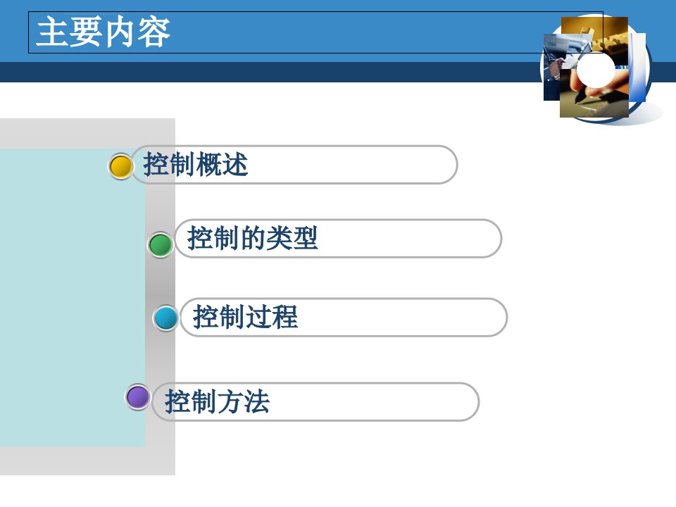 管理学原理第11章控制与方法ppt课件