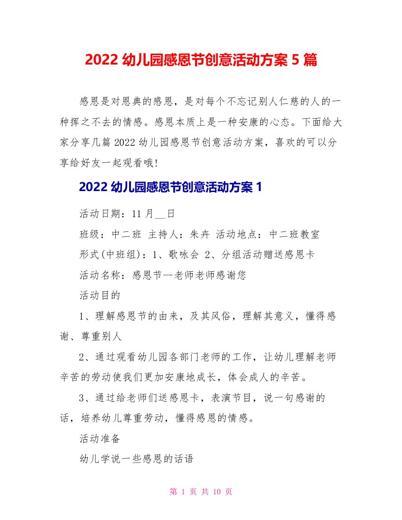 2022幼儿园感恩节创意活动方案5篇