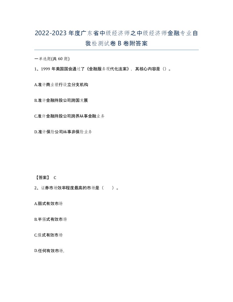 2022-2023年度广东省中级经济师之中级经济师金融专业自我检测试卷B卷附答案