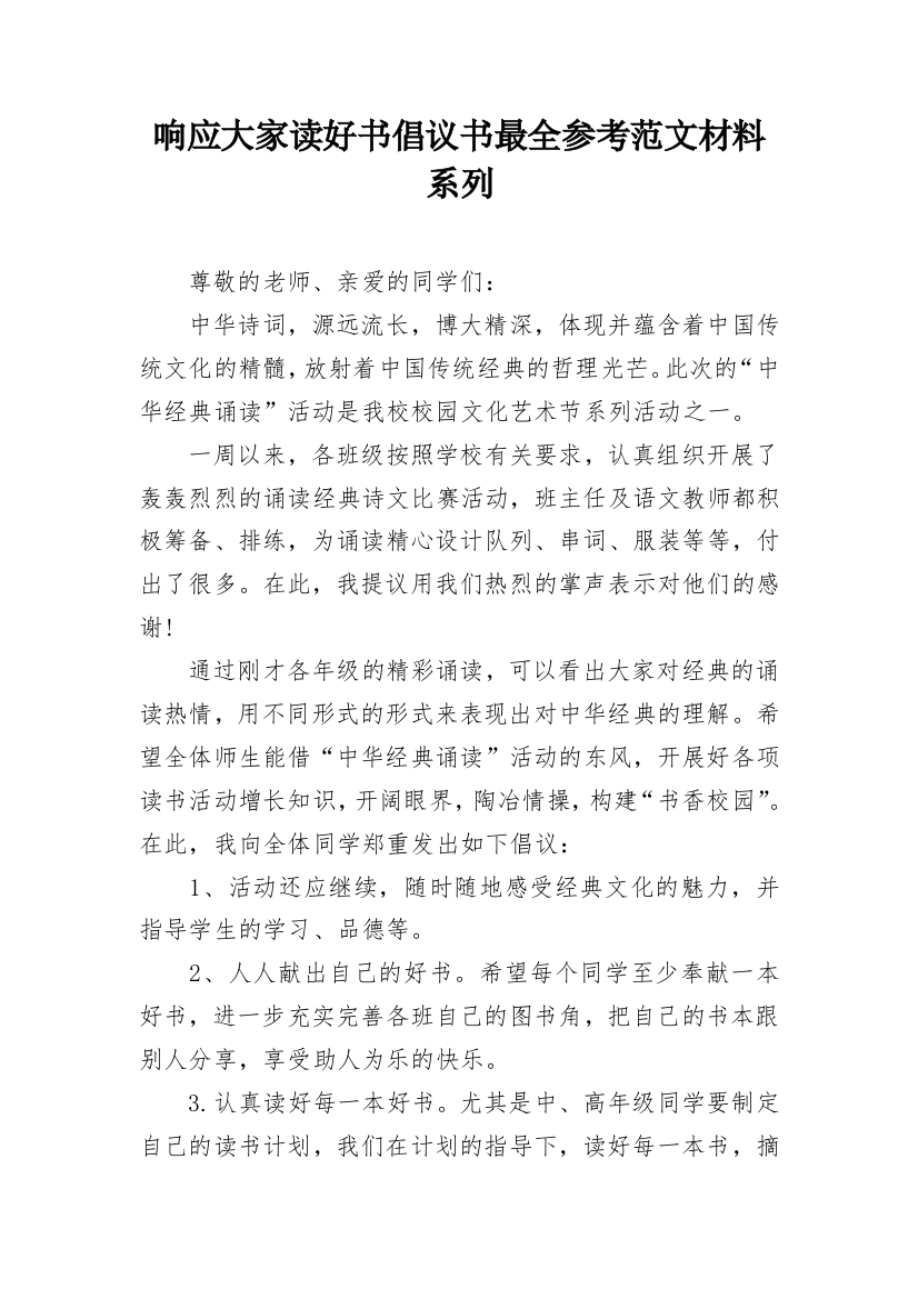 响应大家读好书倡议书最全参考范文材料系列