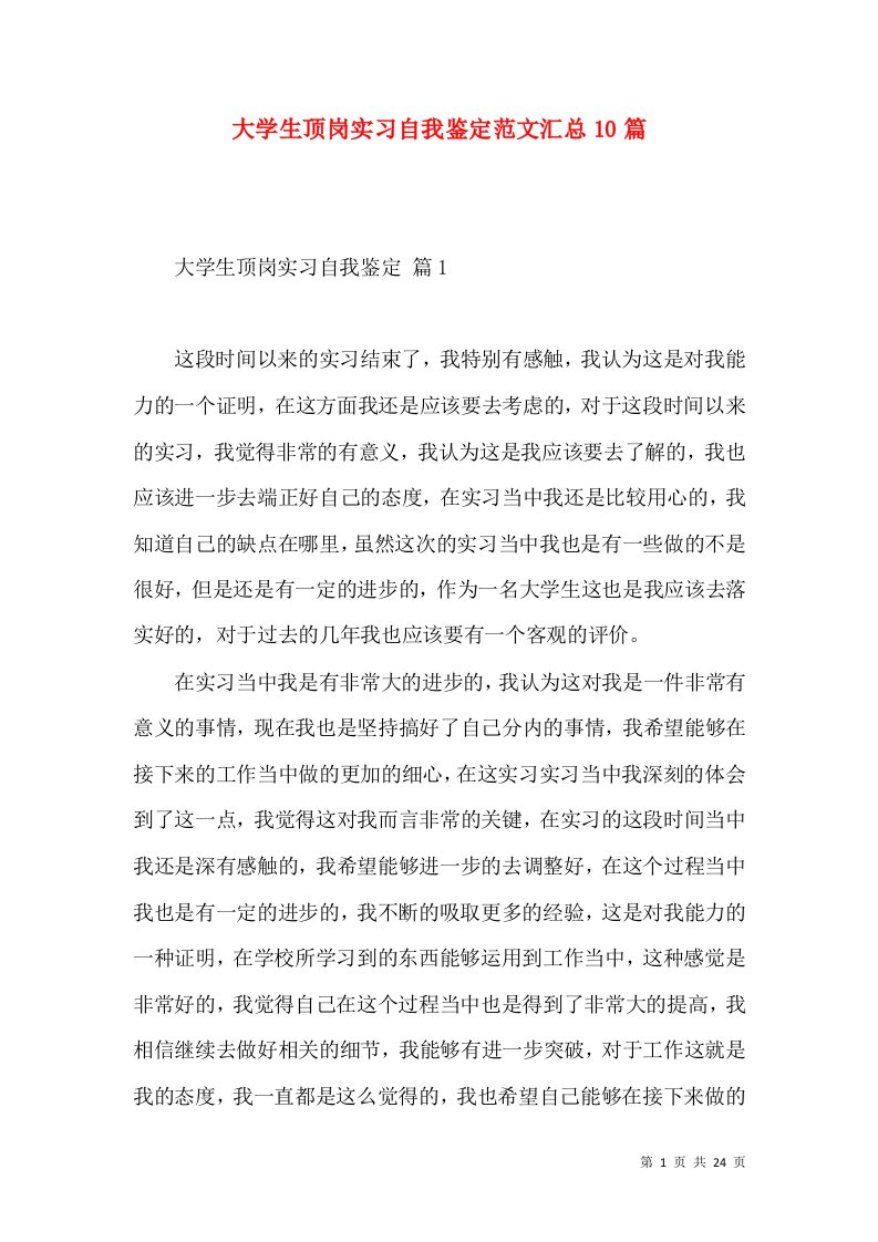 大学生顶岗实习自我鉴定范文汇总10篇