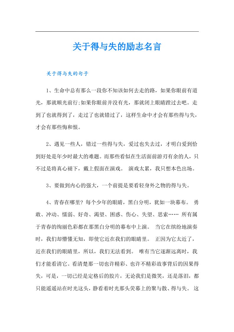 关于得与失的励志名言