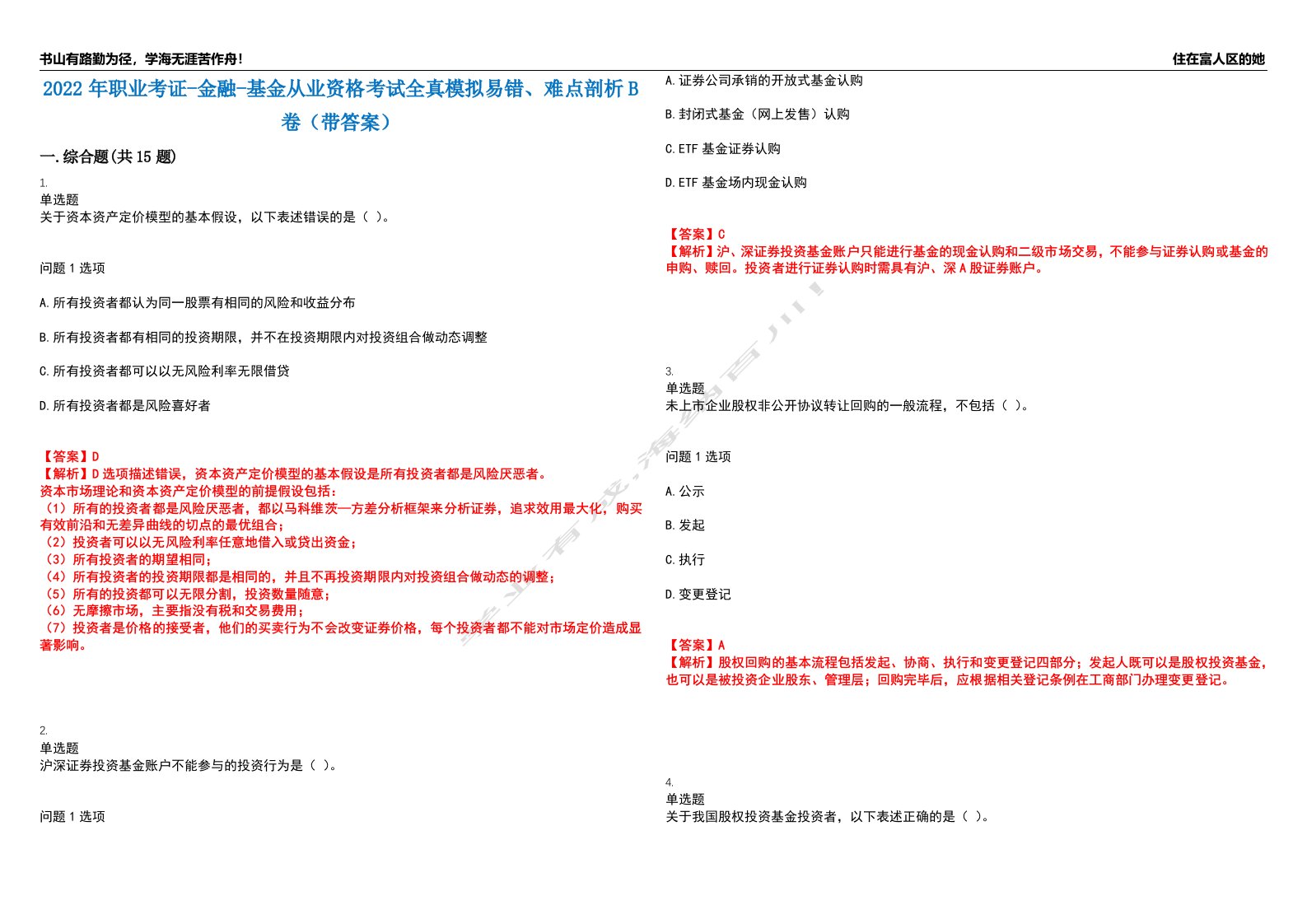 2022年职业考证-金融-基金从业资格考试全真模拟易错、难点剖析B卷（带答案）第13期