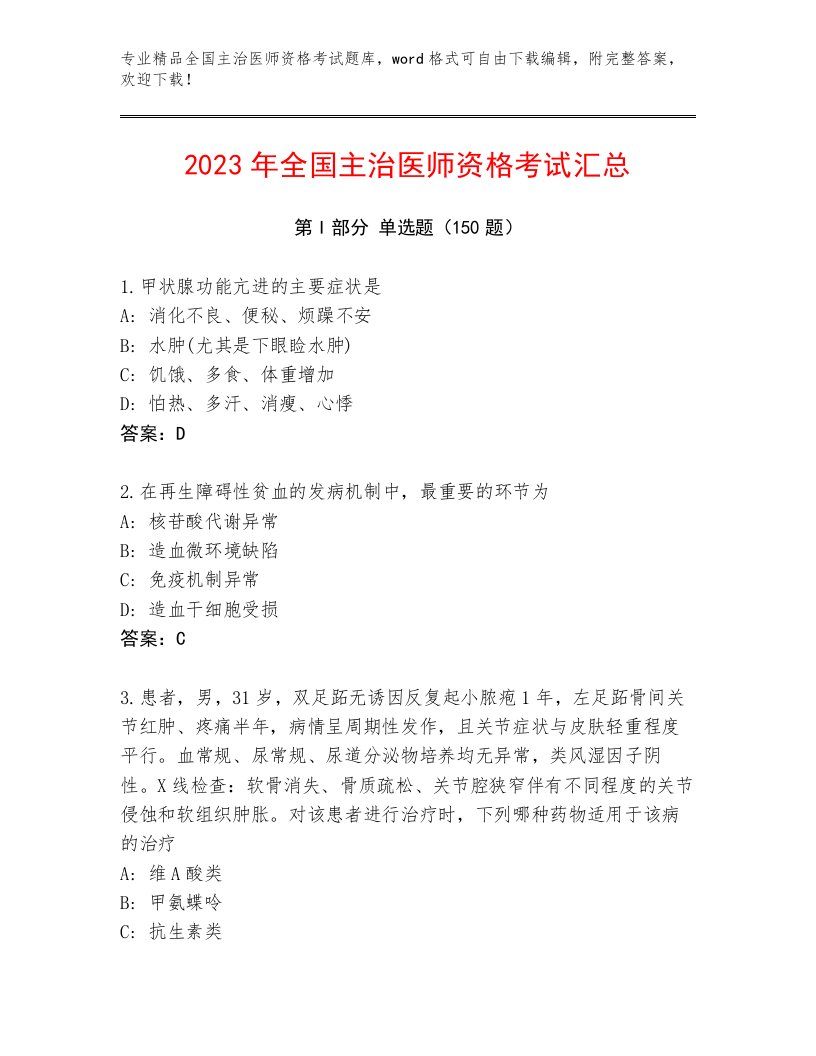 2023年全国主治医师资格考试优选题库带答案（综合卷）